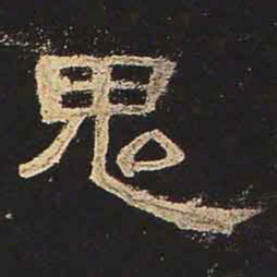 鬼书法图片
