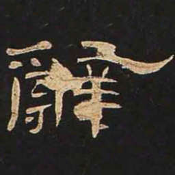 辞书法图片