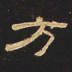 方书法图片