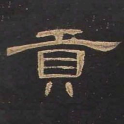 贡书法图片