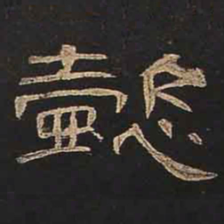 懿书法图片