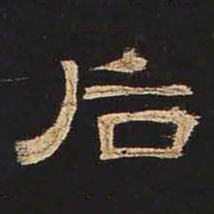 后书法图片