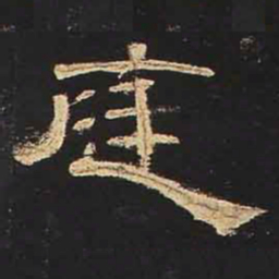 庭书法图片