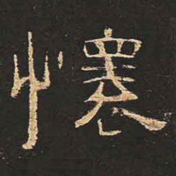 怀书法图片