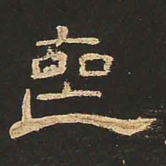 丧书法图片