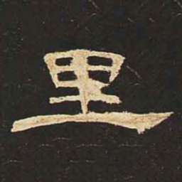 里书法图片