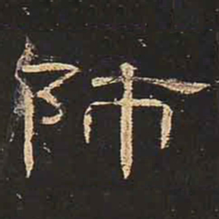 师书法图片