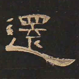 还书法图片