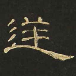 逆书法图片