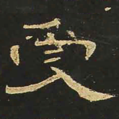 受书法图片