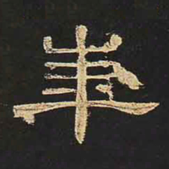 华书法图片