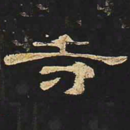 寺书法图片