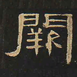 阙书法图片