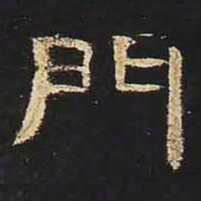 门书法图片