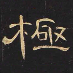 极书法图片
