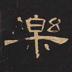 乐书法图片