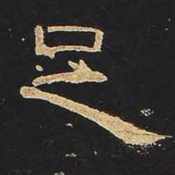 足书法图片