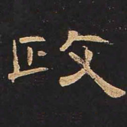 政书法图片