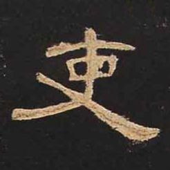 吏书法图片