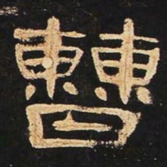 曹书法图片