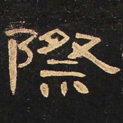 际书法图片