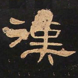 汉书法图片