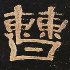 曹书法图片