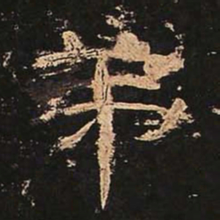 弟书法图片