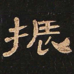 振书法图片