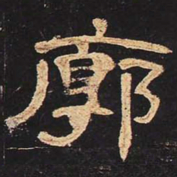 廓书法图片