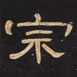宗书法图片