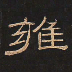 雍书法图片