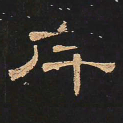 斥书法图片