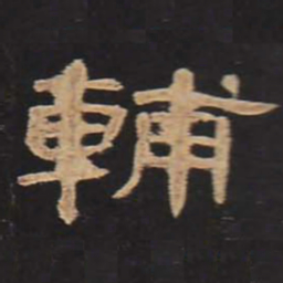 辅书法图片
