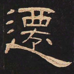 迁书法图片