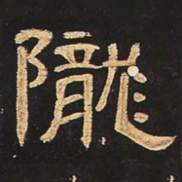 陇书法图片