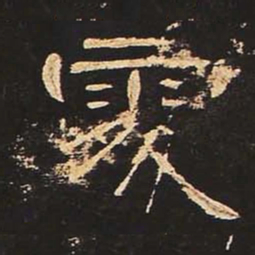 处书法图片