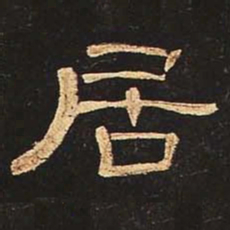 居书法图片