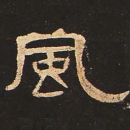 风书法图片