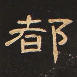 都书法图片