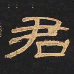 君书法图片