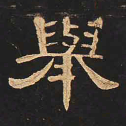 举书法图片