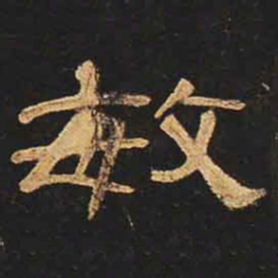 敏书法图片