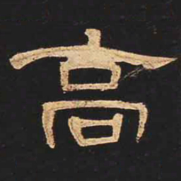 高书法图片