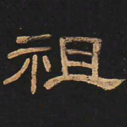 祖书法图片