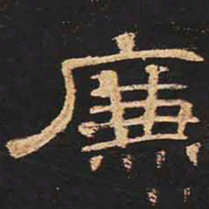 廉书法图片