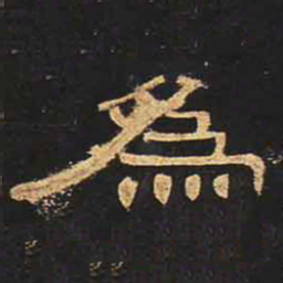 为书法图片