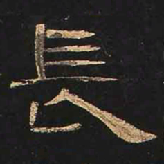 长书法图片