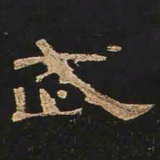 武书法图片