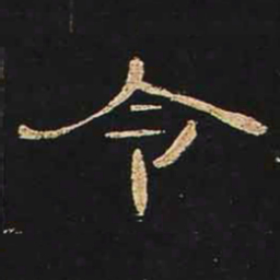 令书法图片
